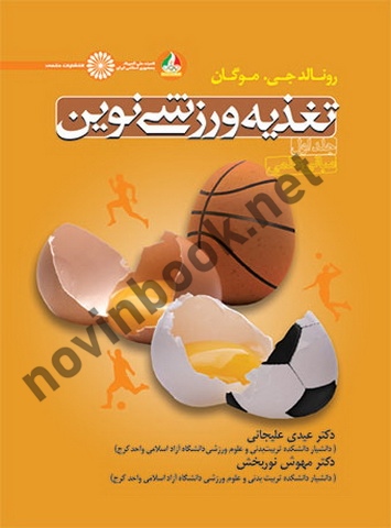 تغذیه ورزشی نوین (جلد اول-مبانی علمی) رونالد جی. مورگان با ترجمه ی عیدی علیجانی انتشارات حتمی